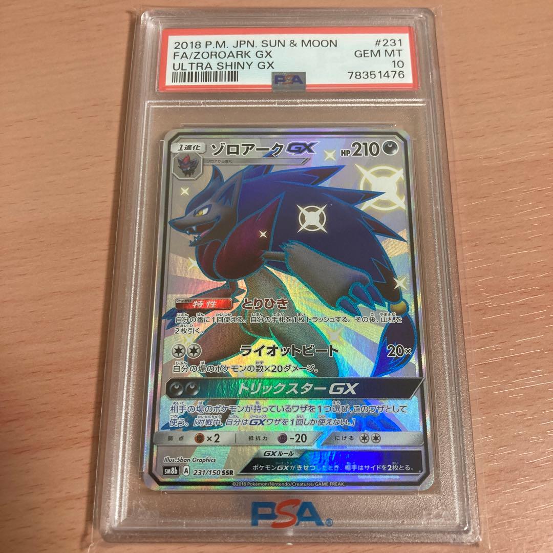 ポケモンカード ポケカ PSA10 ゾロアークGX SSR ウルトラシャイニー