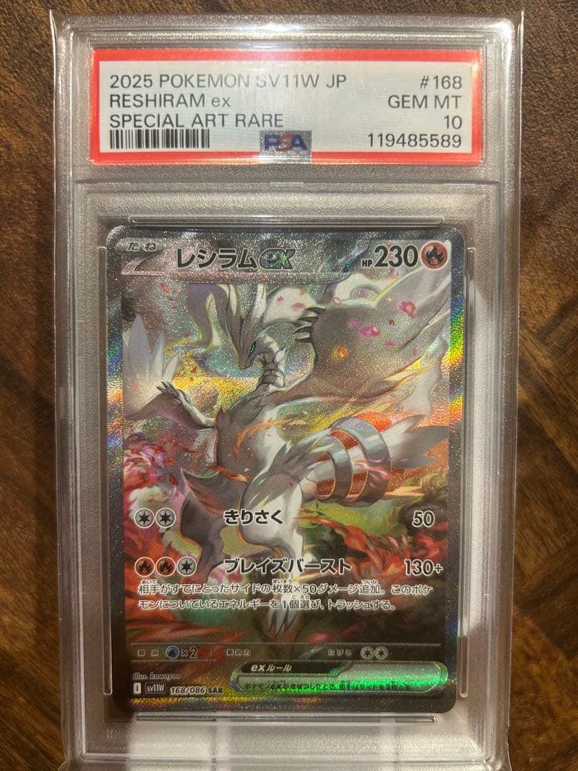 PSA10】レシラムex SAR SV11W ホワイトフレア168/086