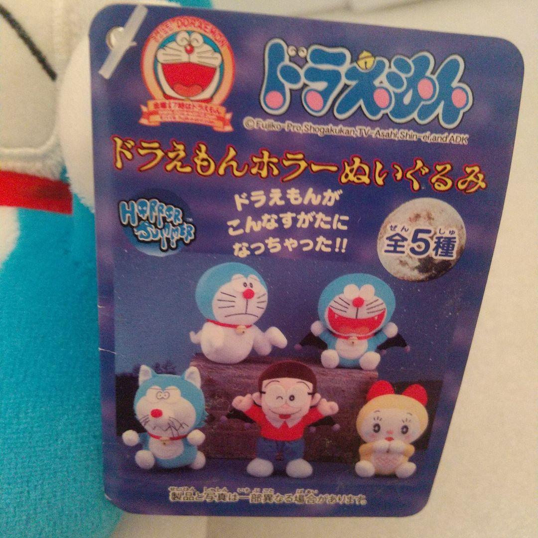 ドラえもん ホラーぬいぐるみ 2007年製 アミューズメント専用景品 2個