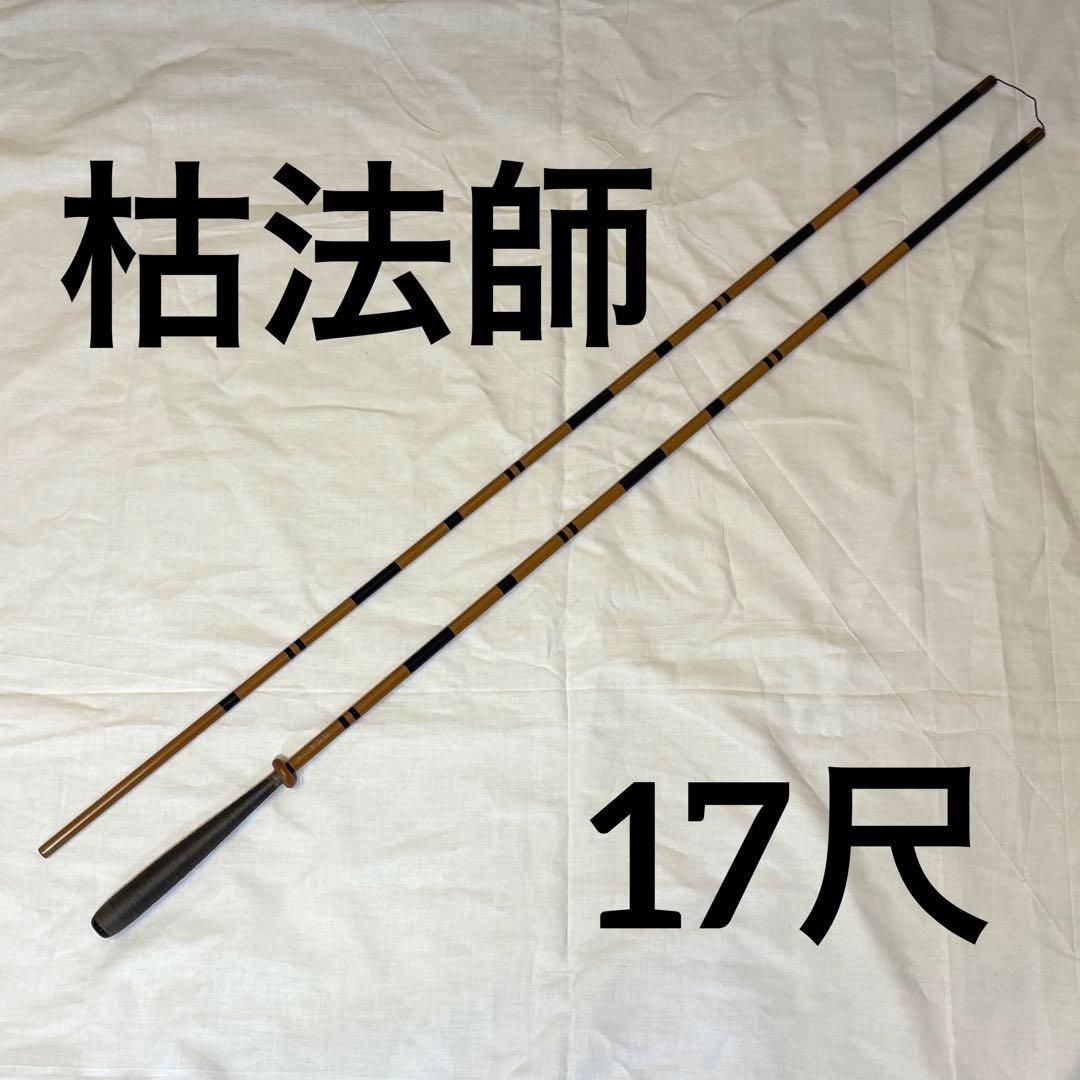 DAIWA　ダイワ　枯法師　17尺 DAIWA DAIWA ダイワ ヘラブナ 二代目 枯法師 17 5継 カレホウシ 17尺
