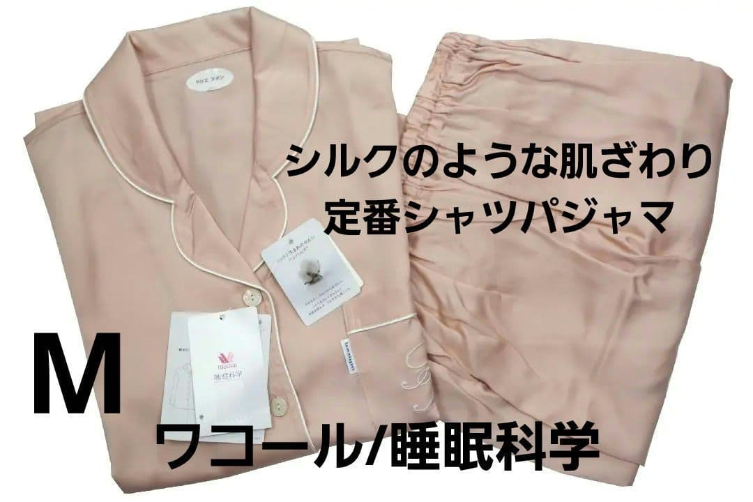 【新品】ワコール/睡眠科学　シルクのような肌ざわり定番シャツパジャマ（M) WACOAL（ワコール） 睡眠科学 YDX542 パジャマ 絹 シルク100