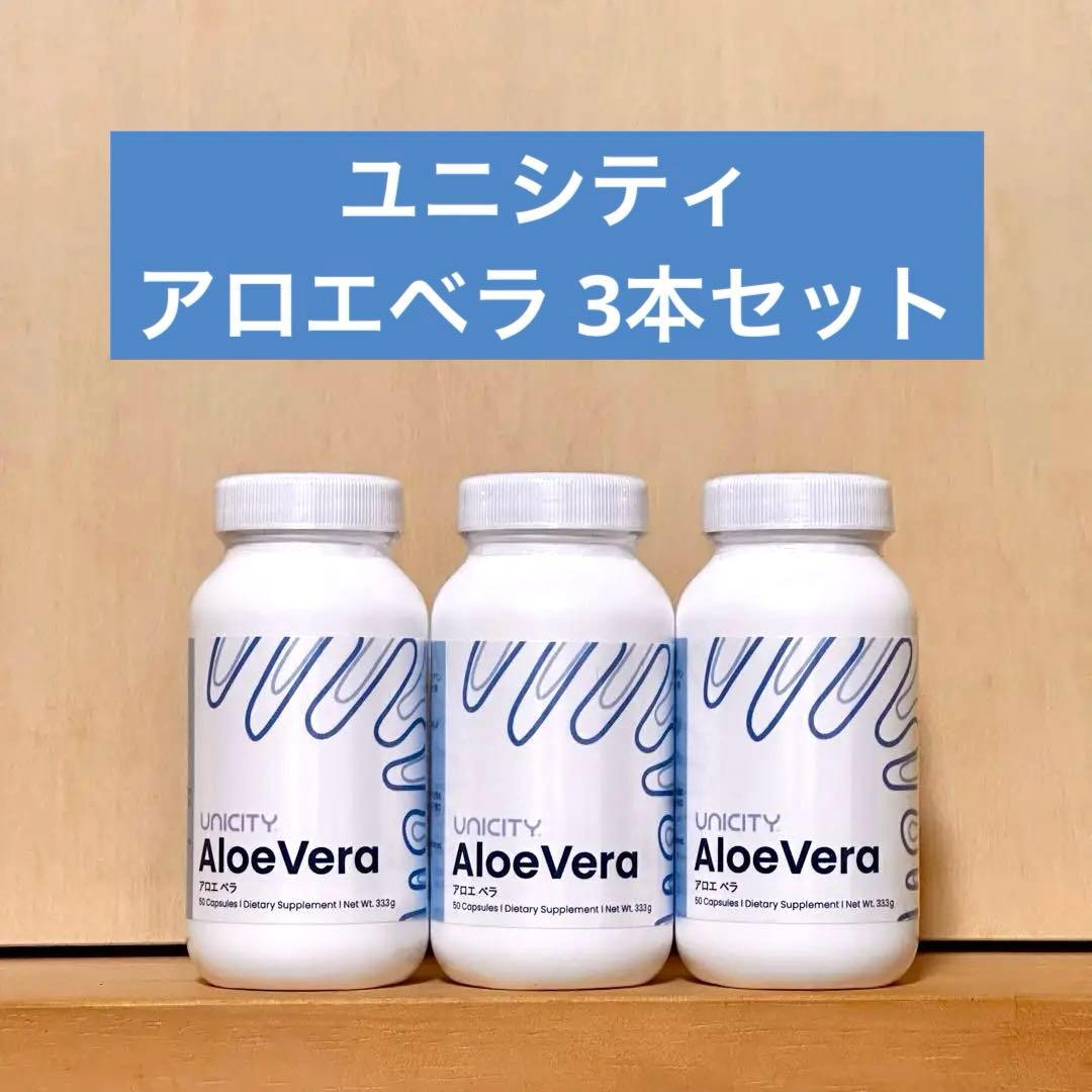 ユニシティ アロエベラ 3本セット 賞味期限:2025年12月19 - メルカリ