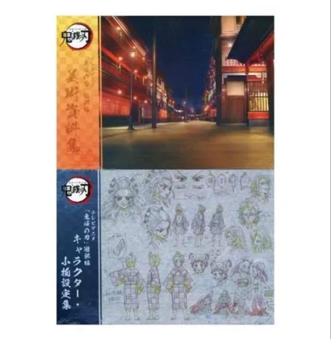 新品2冊　鬼滅の刃 設定資料集　キャラクター小物設定集 遊郭編　ufotable 受注締切まで『5時間』】 テレビアニメ「鬼滅の刃」遊郭編 特別編集版