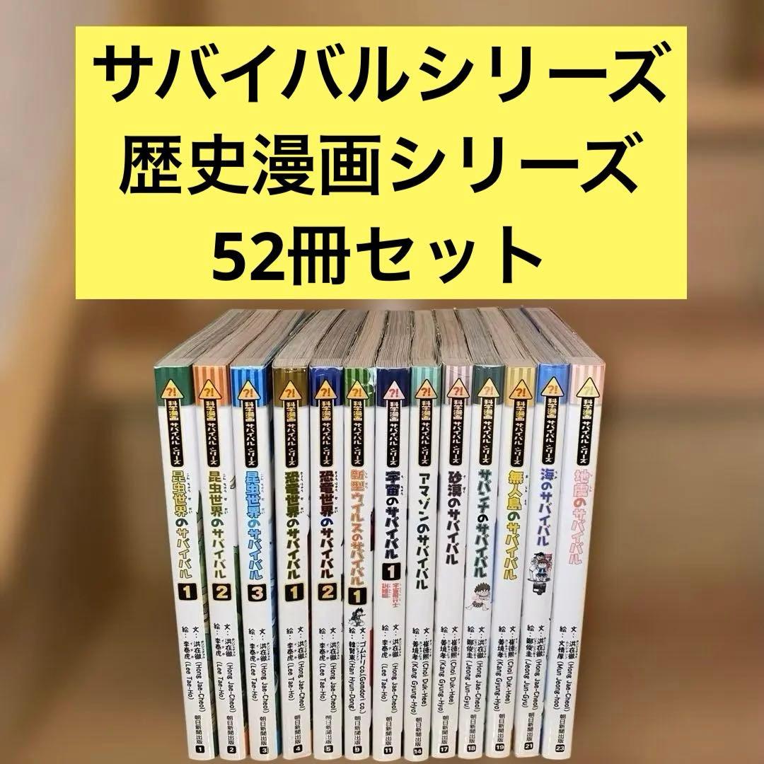 科学漫画　サバイバルシリーズ　歴史漫画サバイバルシリーズ　52冊セットまとめ売り 科学漫画 サバイバルシリーズ 歴史漫画サバイバルシリーズ 52冊セット