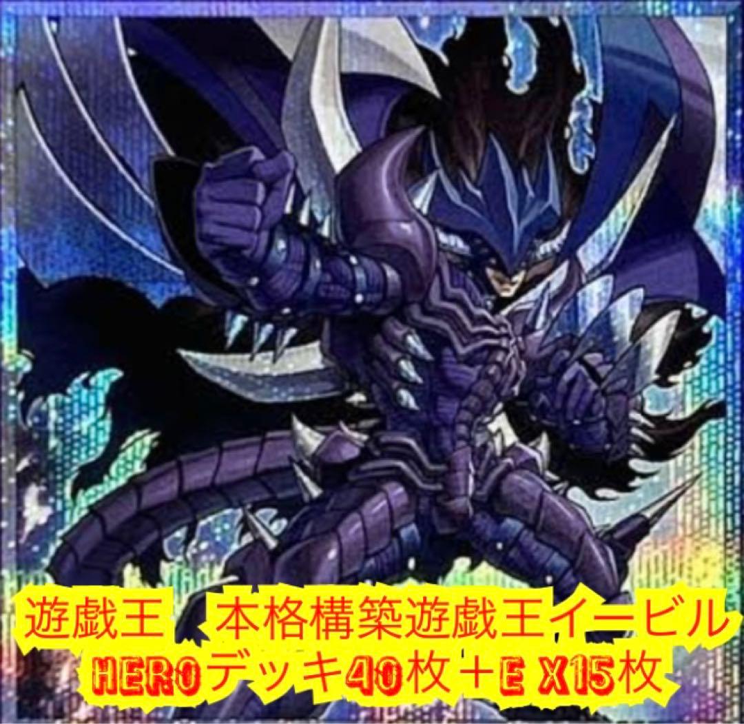 遊戯王 本格構築遊戯王イービルHEROデッキ40枚＋E X15枚 - 遊戯王OCG