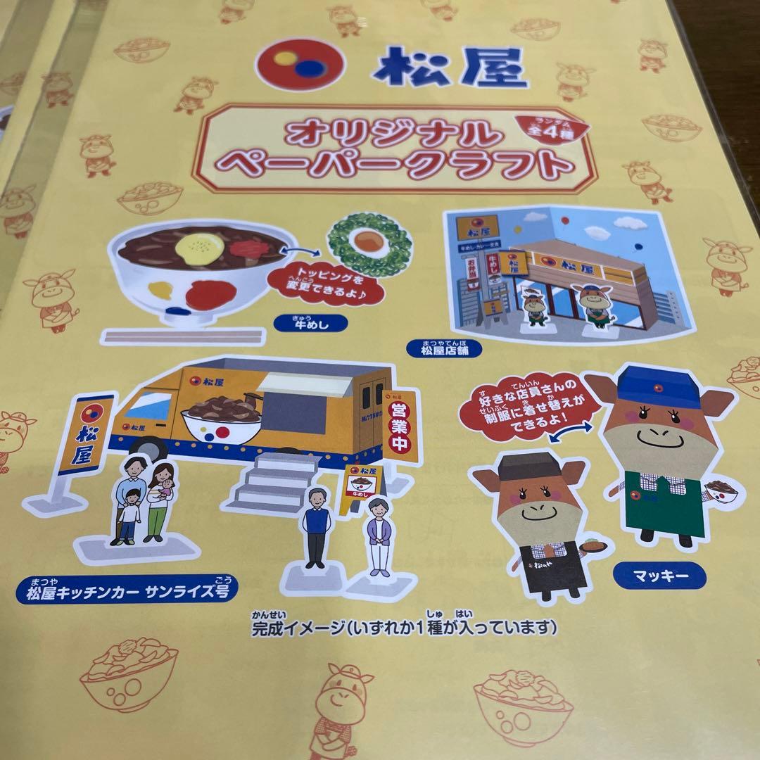 松屋 オリジナルペーパークラフト 10枚 未開封品 まとめ売り - メルカリ