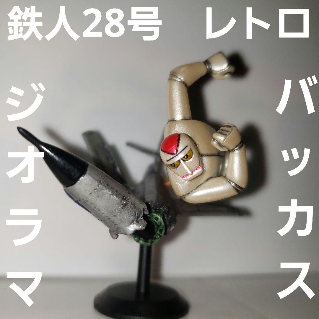 鉄人28号 バッカス ジオラマ フィギュア アニメ レトロ レア 昔 希少