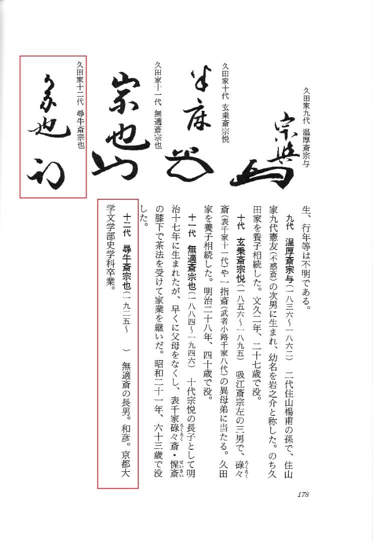 表千家久田家12代尋牛斎宗也自筆短冊『悠然見南山』掛軸（共箱
