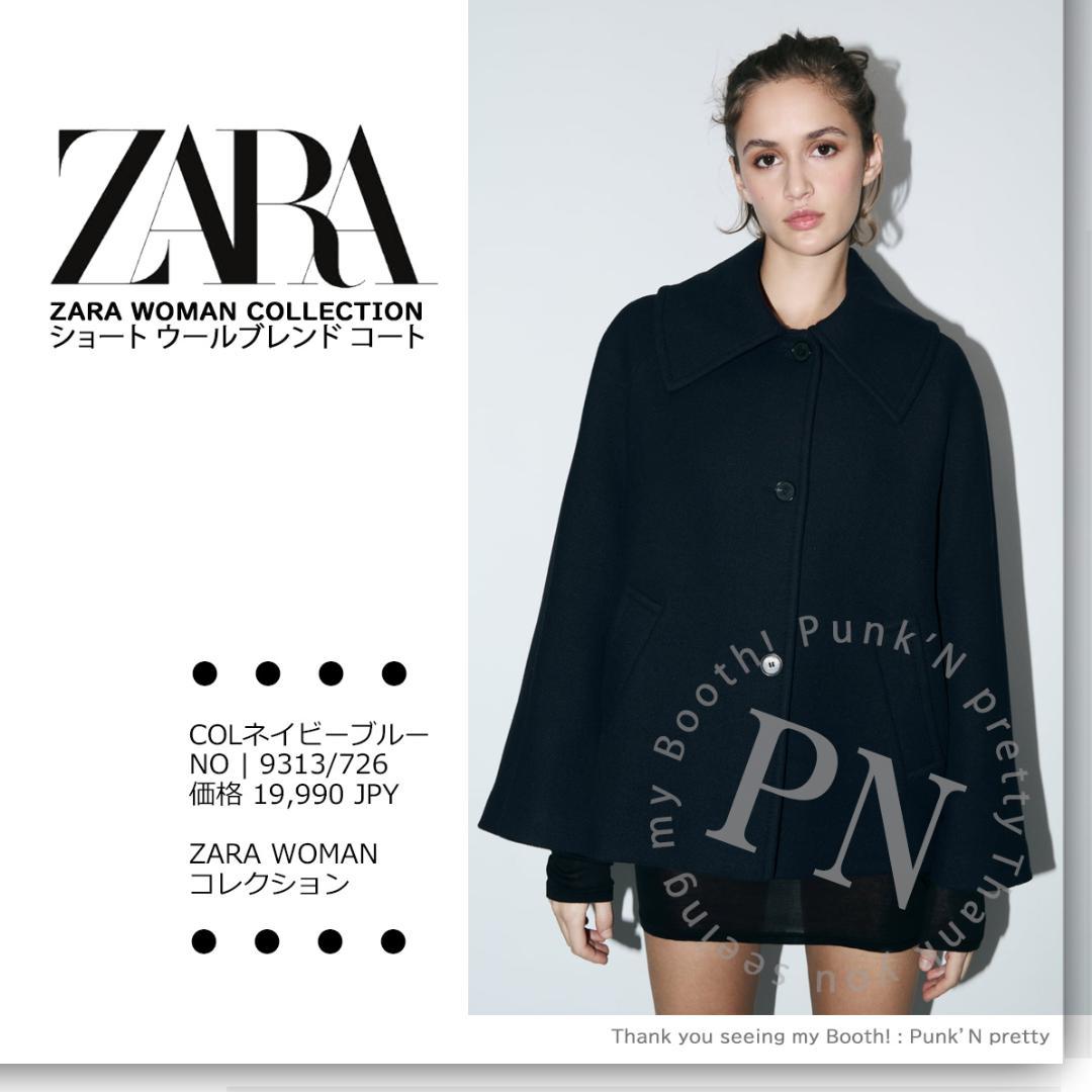新品 ウール混紡率75％ ZARA ZW ショート ウールブレンド コート M