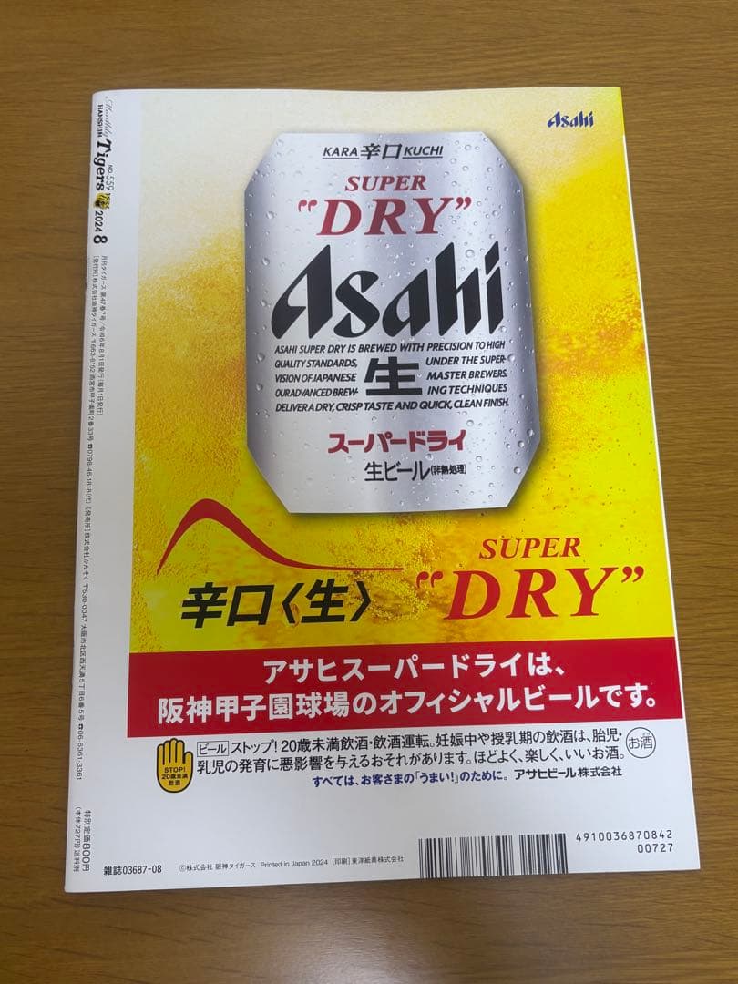 月刊タイガース 才木浩人 2024年8月 - メルカリ