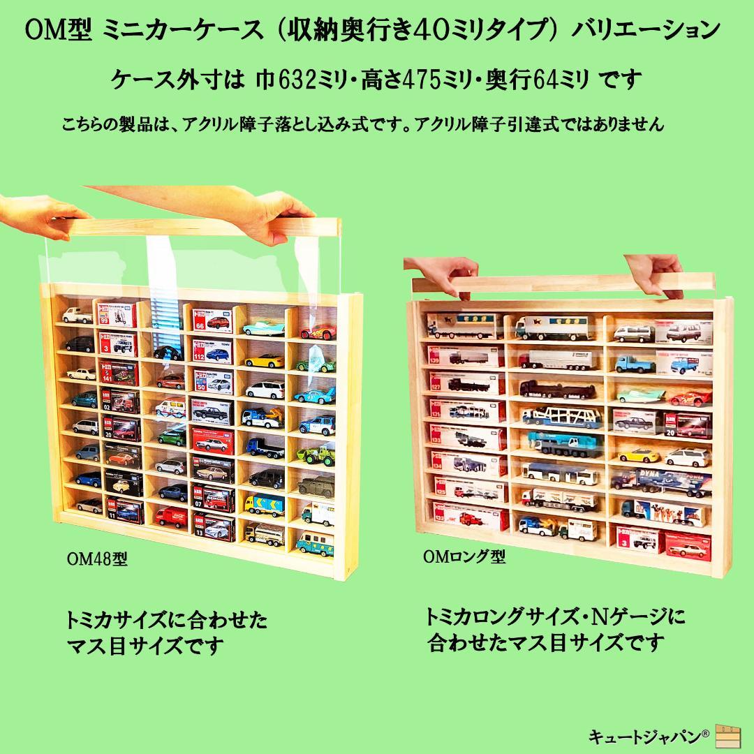 木製ミニカーケース64台・大型サイズ収納 アクリル障子付 マホガニ色