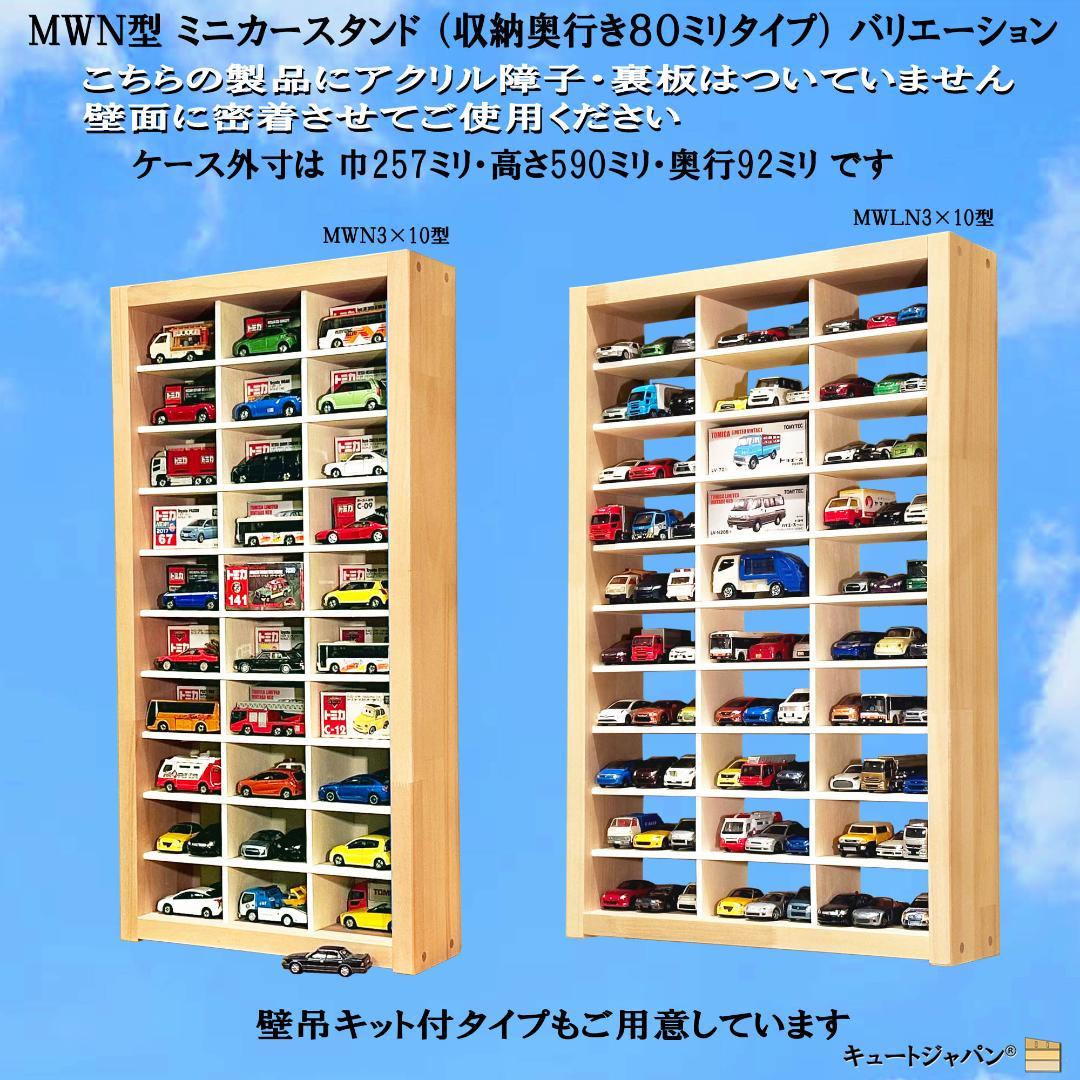 木製ミニカーケース64台・大型サイズ収納 アクリル障子付 マホガニ色