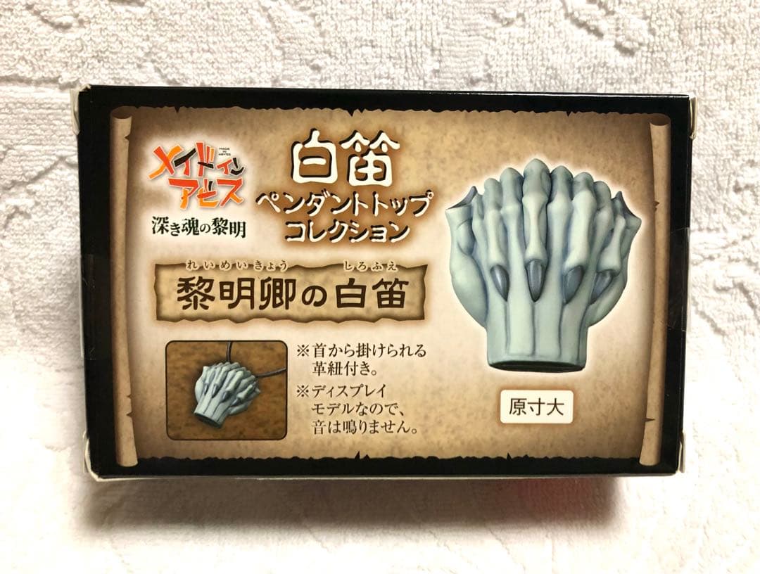 ☆メイドインアビス 白笛 ペンダントトップコレクション 黎明卿