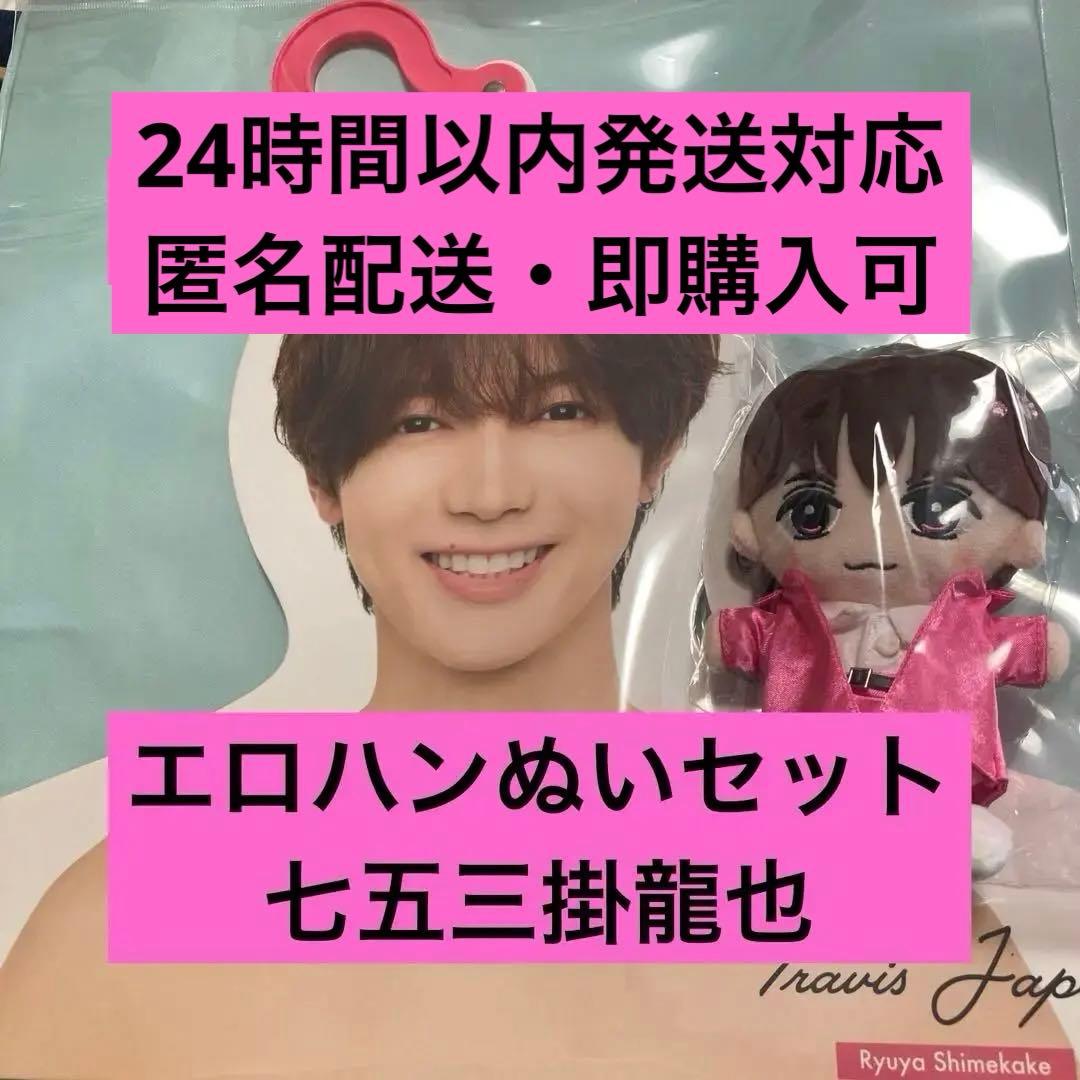 最終価格 はぴぬいエロハンセット 七五三掛龍也 Travis Japan - メルカリ