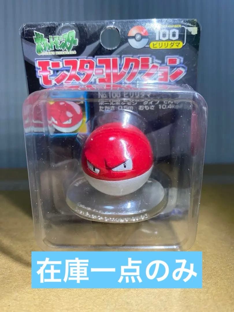 モンコレ　ビリリダマ　【絶版激レア未開封】 2026年最新】モンコレ ビリリダマの人気アイテム - メルカリ