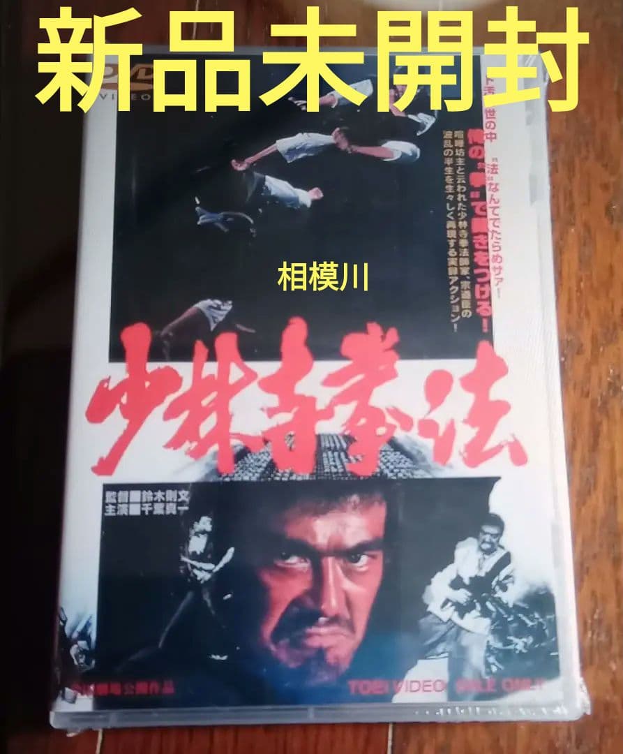 少林寺拳法('75東映) DVD 新品未開封 - メルカリ