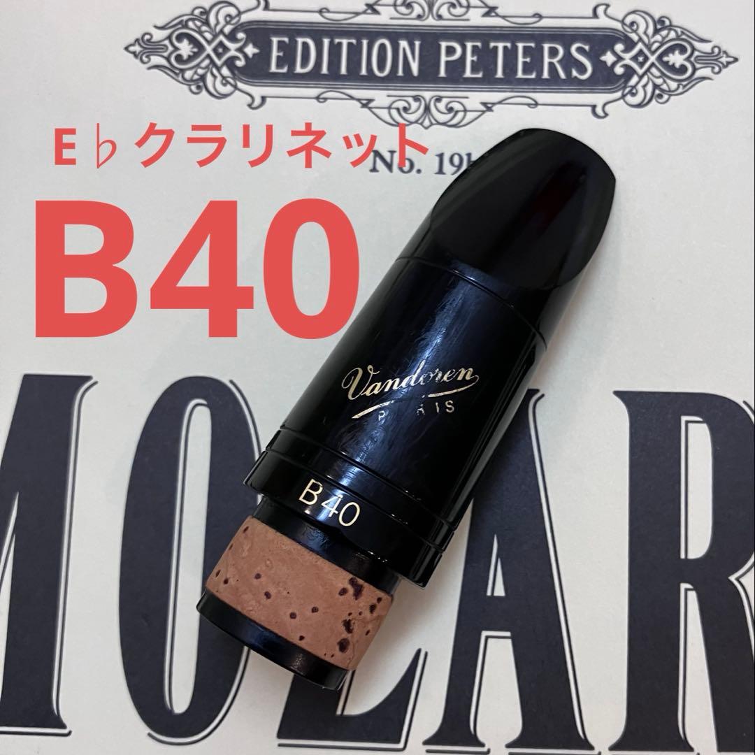 E♭クラリネット　B40 マウスピース　エスクラ vandoren バンドーレン CM323 E♭ クラリネット マウスピース B40