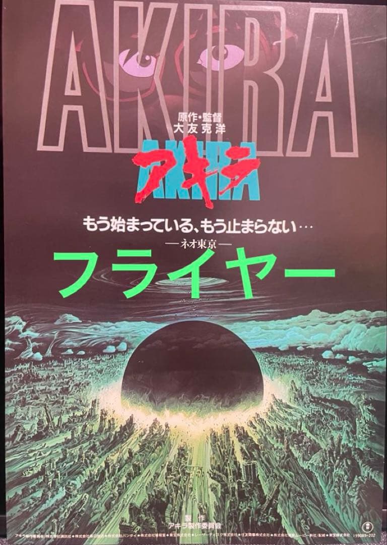 大友克洋アキラ映画関連3冊セット - メルカリ