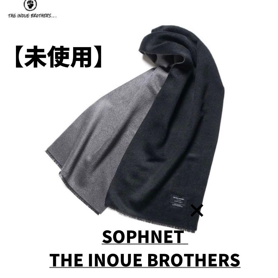 未使用 超希少SOPHNET THE INOUE BROTHERS マフラー THE INOUE BROTHERS【ザイノウエブラザーズ】brushed scarf 