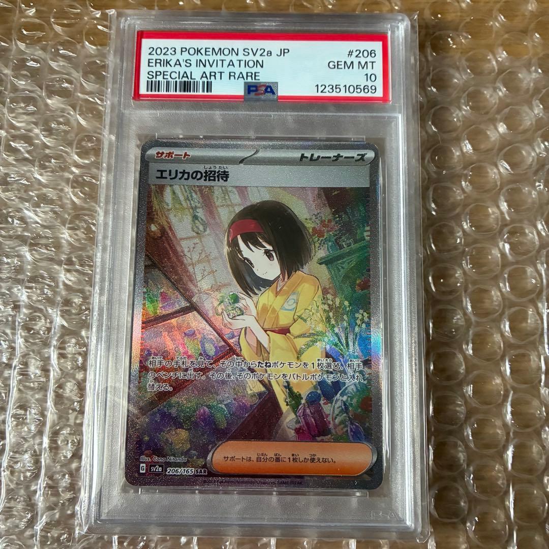 エリカの招待 SAR SV2 151 206/165 psa10 - メルカリ