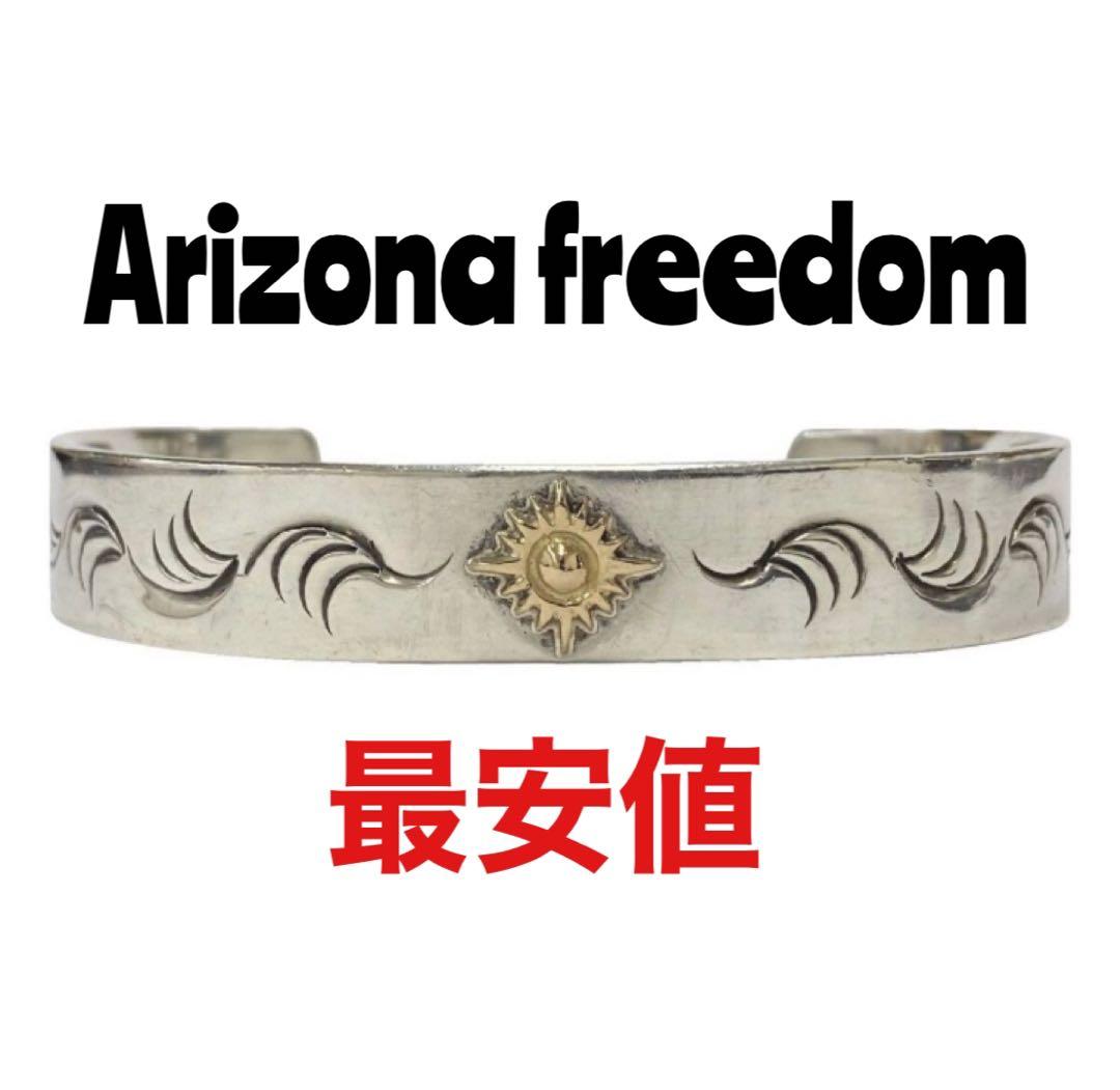アリゾナフリーダムバングル