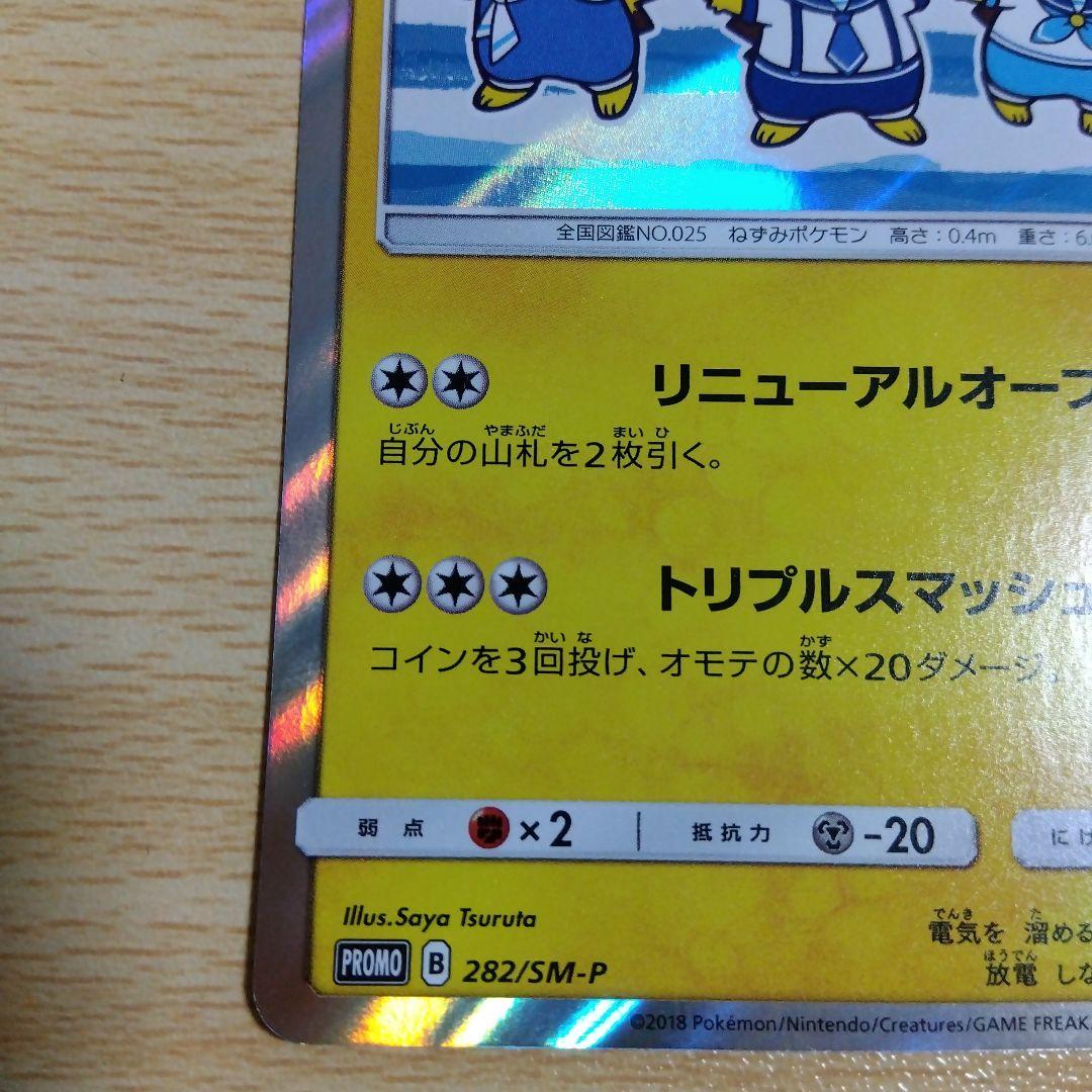 ヨコハマのピカチュウ：スペシャルBOX ポケモンセンターヨコハマ PROMO