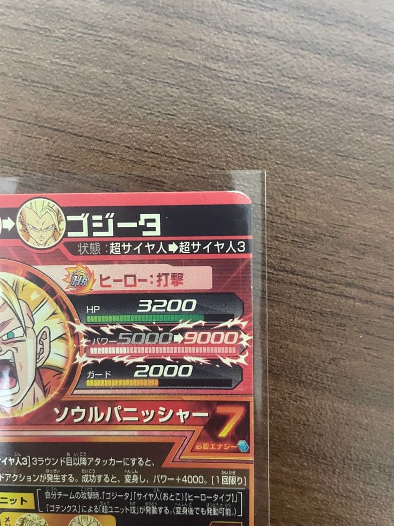 値下げ交渉受付中）HG4-18 ゴジータ スーパードラゴンボールヒーローズ