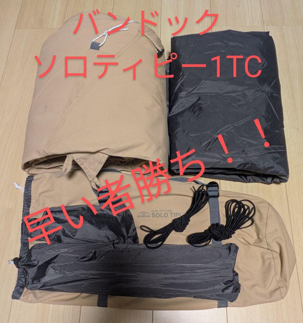 ほぼ新品！バンドック　ソロティピー1TC 話題のテント「ソロティピー1 TC」を買ってみて人気の秘密が分かった