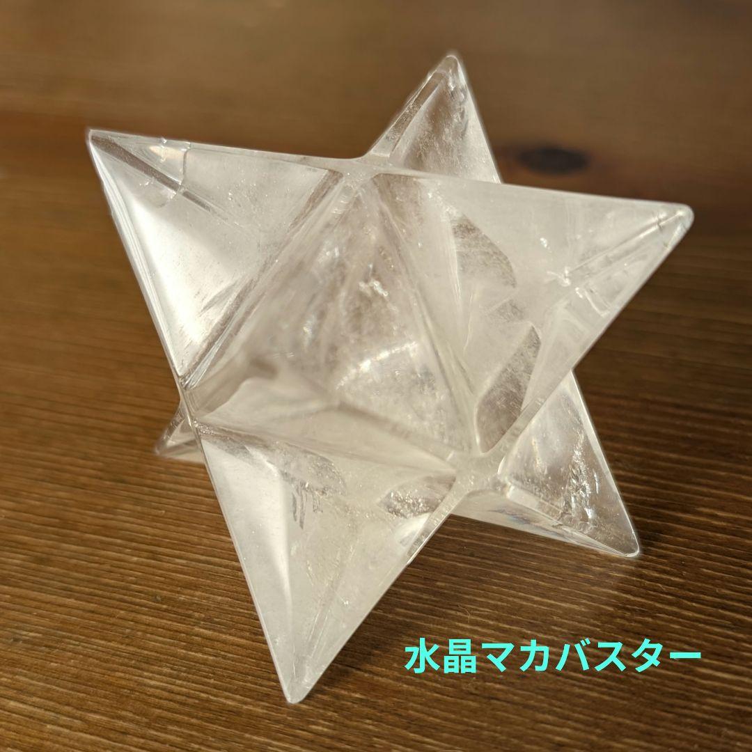 欠け有り　大きいサイズ 水晶 マカバスター 欠け有り 大きいサイズ 水晶 マカバスター 欠け有り 大きいサイズ 水晶