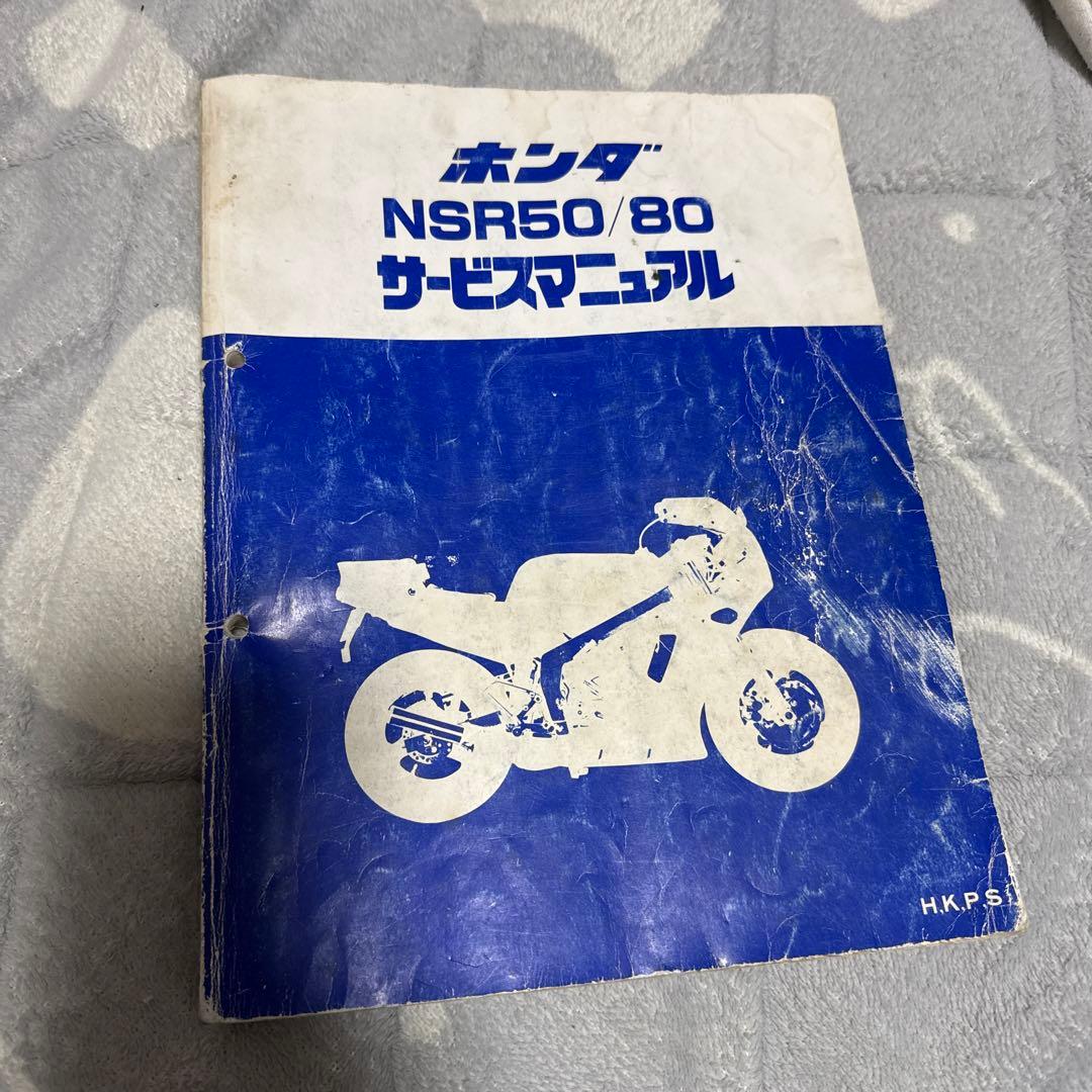 希少 nsr50 nsr80サービスマニュアル - メルカリ