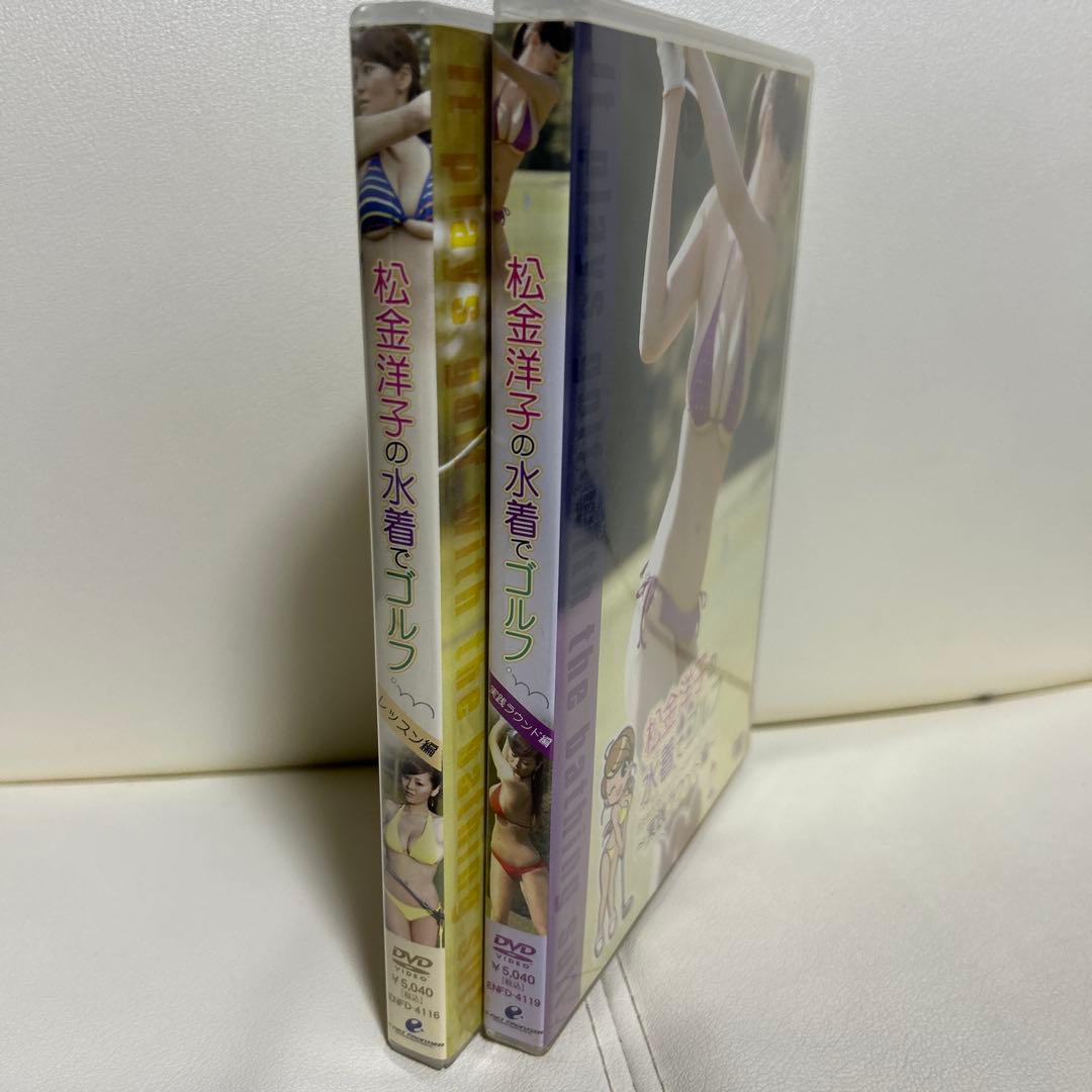 松金洋子の水着でゴルフシリーズ DVD2枚セット