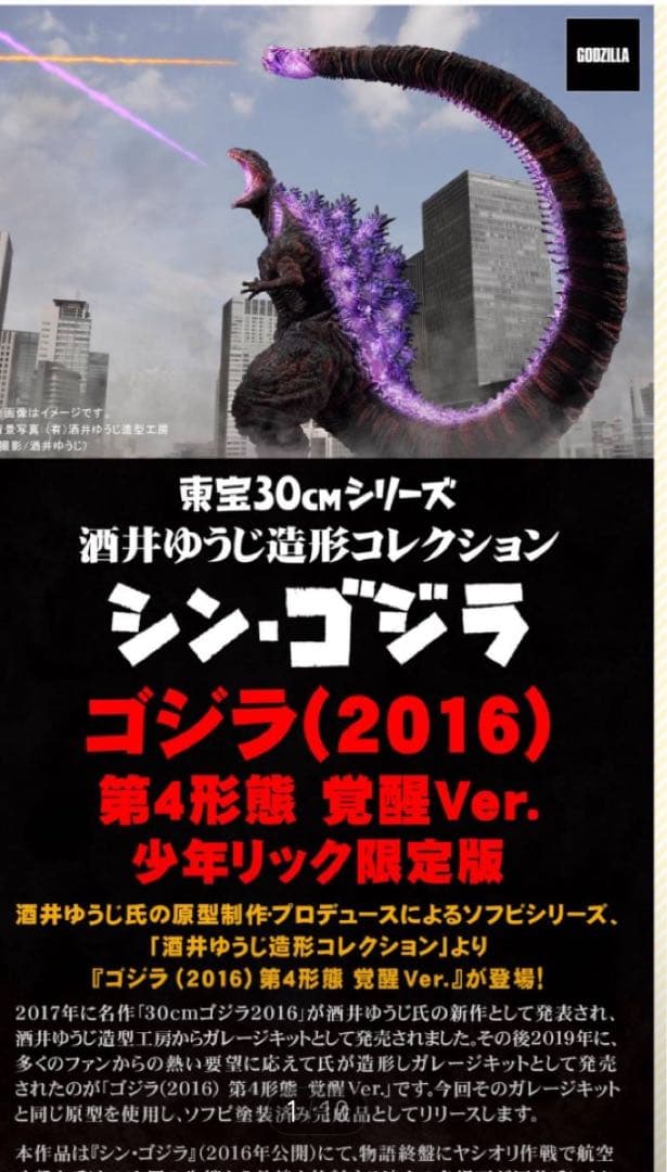 少年リック限定版東宝30cmシリーズ 酒井ゆうじ ゴジラ　第4形態　覚醒ver、 東宝30cm】ゴジラ（2016） 第4形態 覚醒Ver. 少年リック限定版 開封