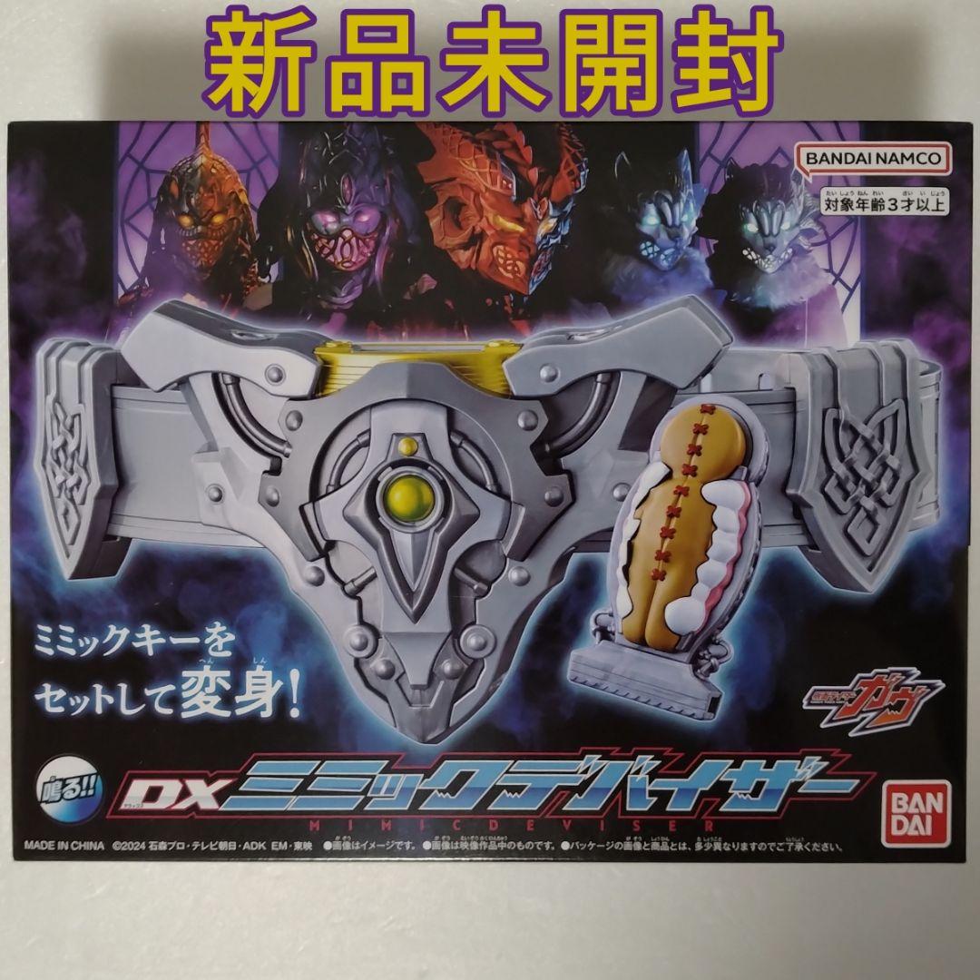 DXミミックデバイザー 新品未開封 ポッピングミゴチゾウ付き 仮面