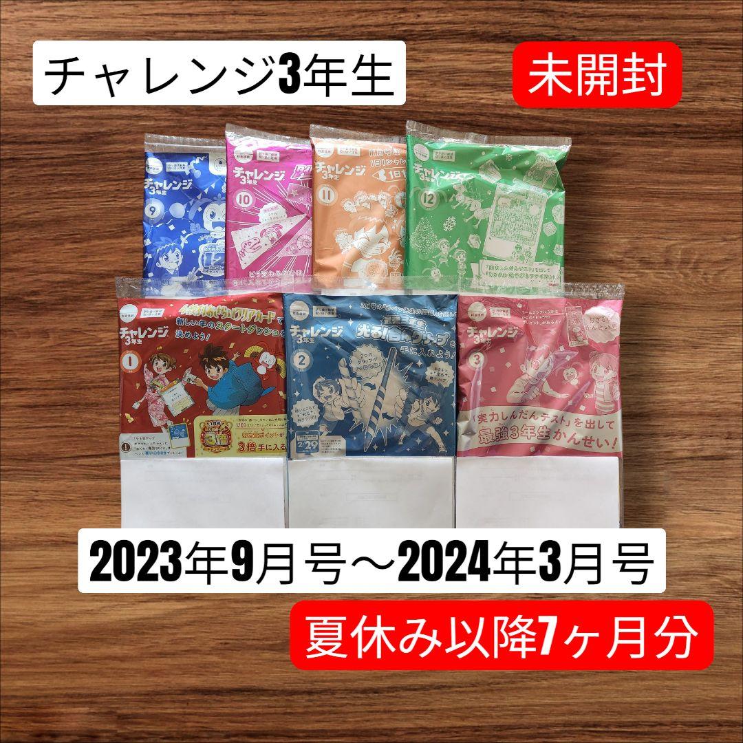 【未開封】チャレンジ3年生 2023年9月～2024年3月 学習参考書セット 2026年最新】チャレンジ3年生 2023の人気アイテム - メルカリ