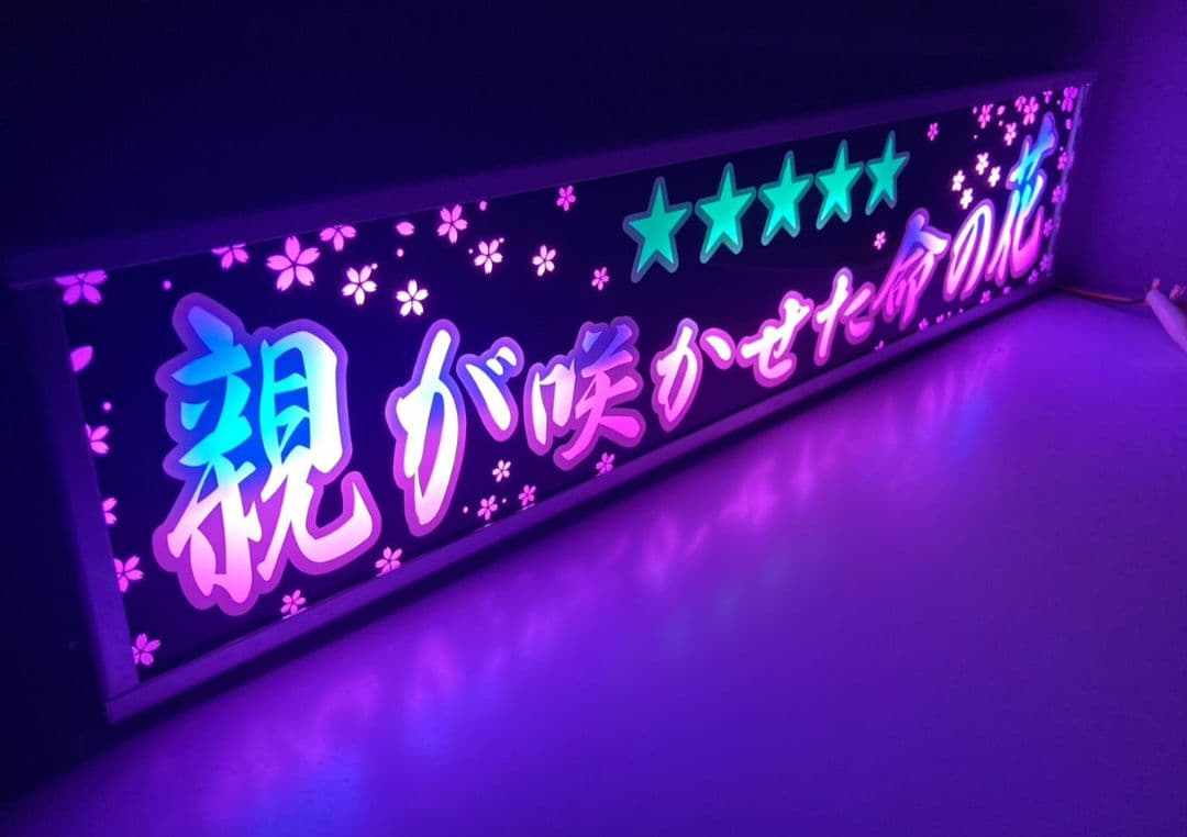 ワンマンアンドン灯 貞子婚活パパ活中