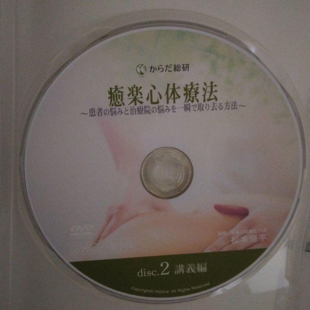 癒楽心体療法 DVD 本篇DISC4枚特典CD1枚