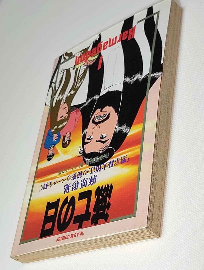 希少 良品 滅亡の日「黙示録大預言」の秘密のベールを剥ぐ オウムコミックス 初版