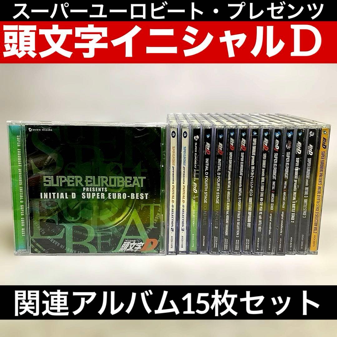 スーパーユーロビート・プレゼンツ「頭文字(イニシャル)D」　関連　15枚セット SUPER EUROBEAT（スーパーユーロビート） 頭文字Dシリーズ