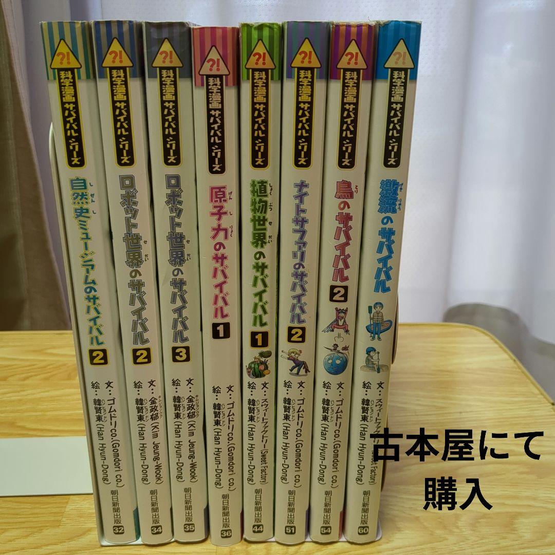 えんちゃん様専用 科学漫画サバイバルシリーズ 27巻 - メルカリ