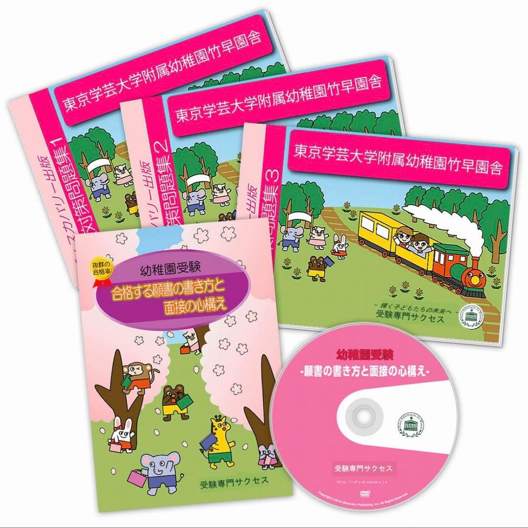 東京学芸大学附属幼稚園竹早園舎　合格セット　2025年度版 昨年14名合格】学芸大学附属竹早園舎受験 4回コース（3回レッスン＋