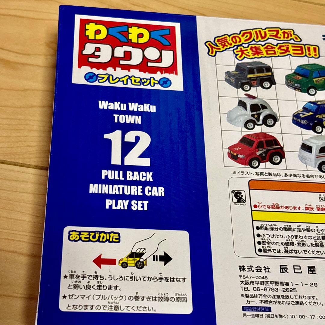 TATSUMIYA わくわくタウン 12プルバックカーセット - メルカリ