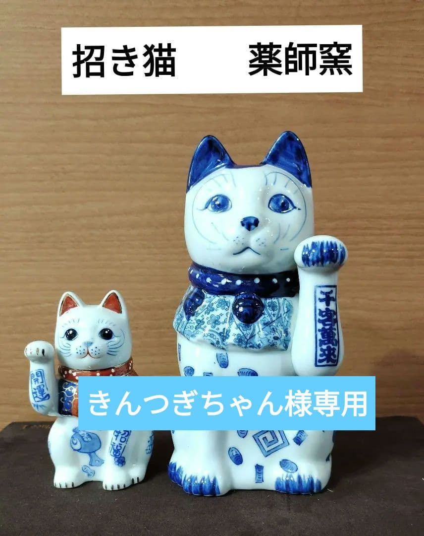 招き猫　薬師窯　陶器　千客万来　商売繁盛　開運　招福　金運満足　2点セット 金運アップグッズ 招き猫 置物 金運招福 千客万来 幸せ 新築祝い
