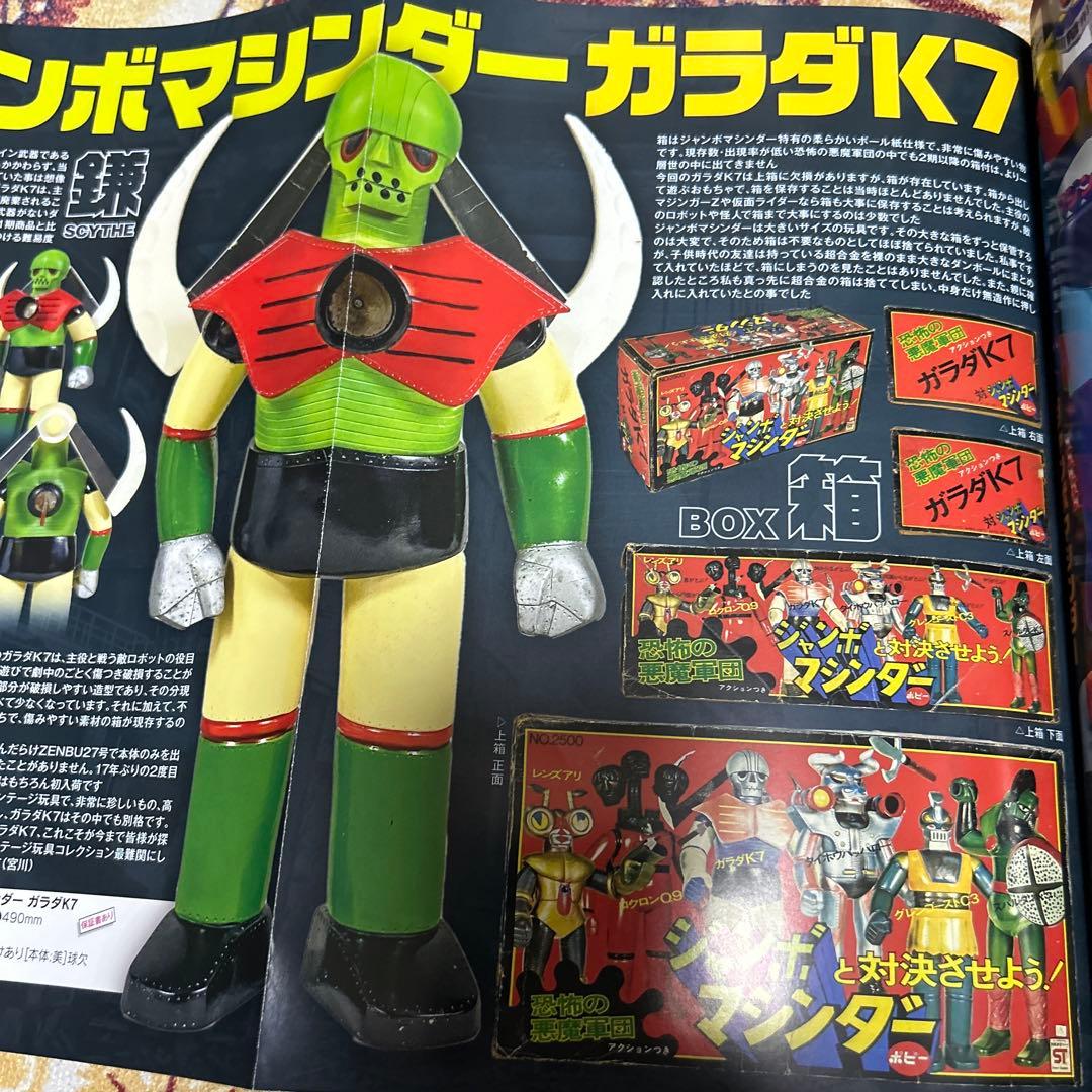 まんだらけ ZENBU 永井豪特集 レトロソフビ 113号 ジャンボマシンダ