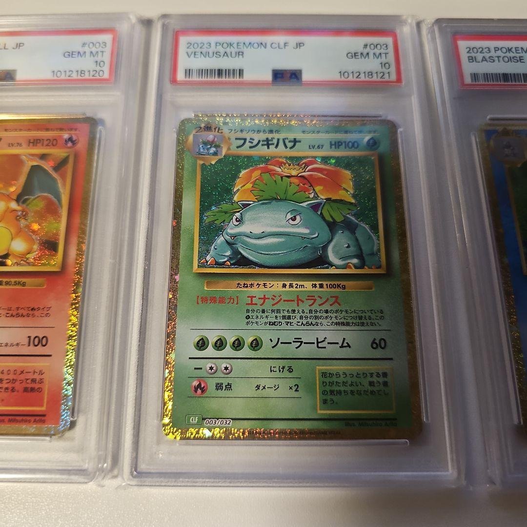 リザードン フシギバナ カメックス クラシック 御三家 PSA10 3連番