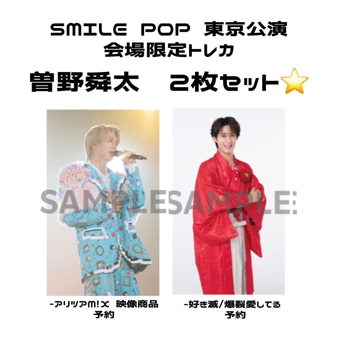 M!LK トレカ 曽野舜太 2枚セット - メルカリ