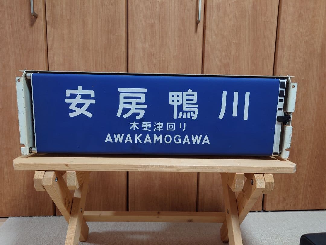 113系幕張車 前面行先表示器＋方向幕 - メルカリ