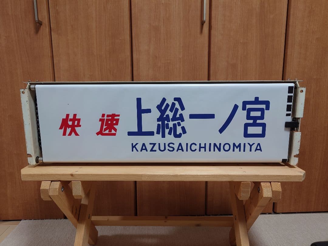 113系幕張車 前面行先表示器＋方向幕 - メルカリ