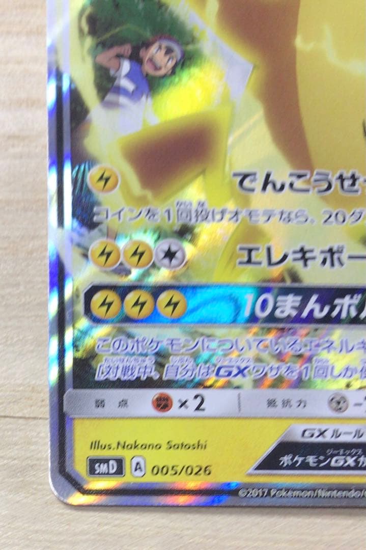 サトシのピカチュウGX SMD 005/026