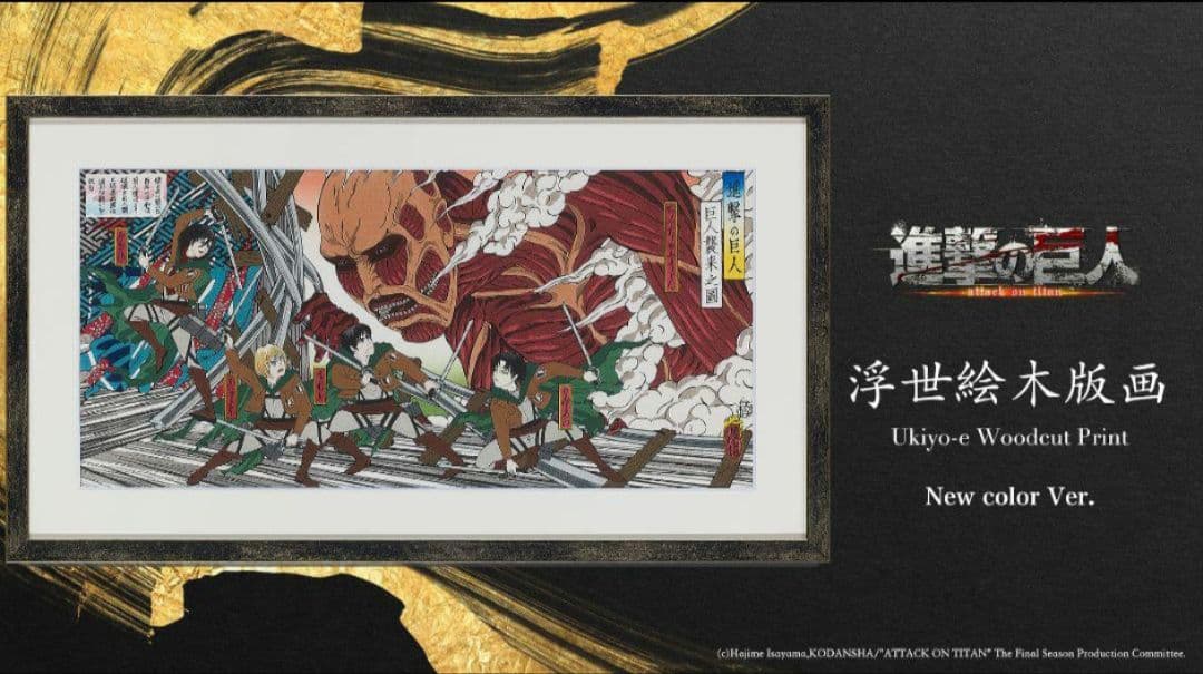 進撃の巨人 No.37 浮世絵木版画 新色版「巨人襲来之図」【世界300部