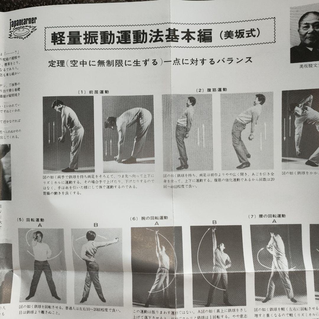美坂式軽量振動運動法 バランスボール 鉄球 3㎏ ジャパンターナー 取説